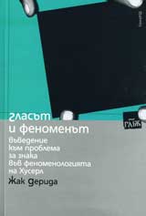 Glasut i fenomenut: Vuvedenie kum problema za znaka vuv fenomenologiiata na Huserl