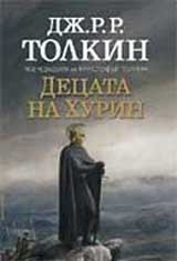 Decata na Hurin