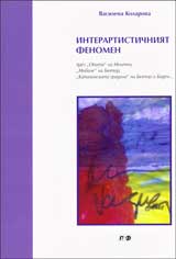 Interartistichniiat fenomen