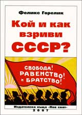 Koi i kak vzrivi SSSR?