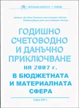 Godishno schetovodno i danuchno prikliuchvane na 2007g. v biudjetnata sfera