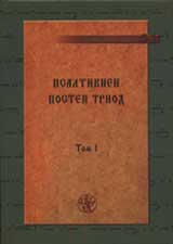 Psaltikien: Posten triod tom1