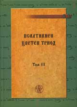 Psaltikien: Cveten triod tom3