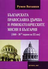 Bulgarskata pravoslavna curkva i rimokatolicheskite misii v Bulgariia (1860-30te godini na 20 vek)