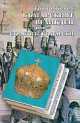 Bulgarskiiat velikden ili strastite bulgarski