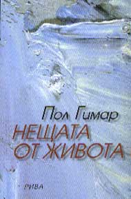 Neshtata ot jivota