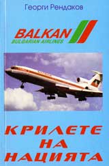Krilete na naroda: Bulgarskata grajdanska aviaciia