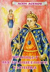 Princut na vulshebnite sunishta