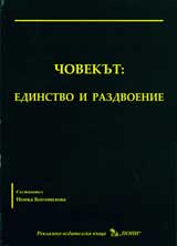 Chovekut: Edinstvo i razdvoenie