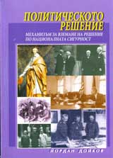 Politicheskoto reshenie: Mehanizum za vzemane na reshenie po nacionalnata sigurnost