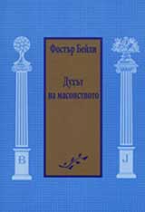 Duhut na masonstvoto