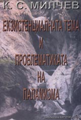Ekzistencialnata tema i problematikata na palamizma