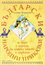 Bulgarski narodni prikazki za care i carici, za carski sinove i carkini
