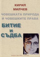 Choveshkata priroda i choveshkite prava. Bitie i sudba