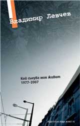Koi sunuva moia jivot (1977 – 2007)