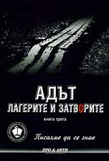 Pisahme da se znae, Kniga 3: Adut, lagerite i zatvorite
