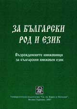 Za bulgarski rod i ezik: Vuzrojdenskite knijovnici za bulgarskiia knijoven ezik
