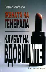 Jenata na generala, Klubut na vdovicite