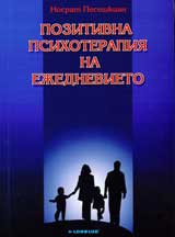 Pozitivna psihoterapiia na ejednevieto