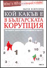 Koi kakuv e v bulgarskata korupciia