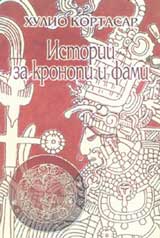 Istorii za kronopi i fami