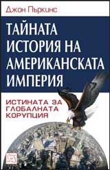 Tainata istoriia na amerikanskata imperiia