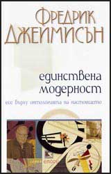 Edinstvena modernost