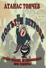 Poputni vetrove: Sus smiah i prismeh po sveta