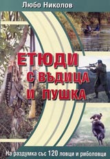 Etiudi s vudica i pushka