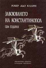 Zavoiuvaneto na Konstantinopol 1204g.
