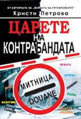 Carete na kontrabandata