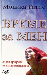 Vreme za men. Lichna programa za pulnocenen jivot