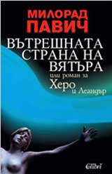 Vutreshnata strana na viatura: ili roman za Hero i Leandur