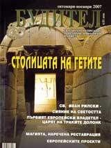 Buditel, 2007/oktomvri-noemvri