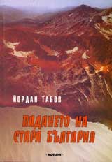 Padaneto na stara Bulgariia