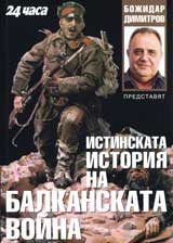 Istinskata istoriia na Balkanskata voina