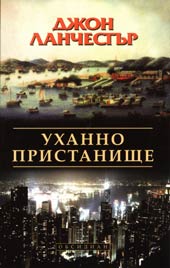 Uhanno pristanishte