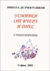 Usmivki ot vchera i dnes