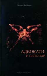 Advokati i peperudi