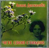 Liana Daskalova chete svoi stihove (disk)