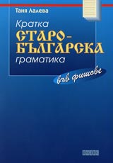 Kratka starobulgarska gramatika