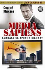 Media Sapiens: Bitkata za tretiia mandat