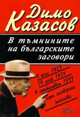 V tumninite na bulgarskite zagovori
