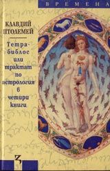 Tetrabiblos ili traktat po astrologiia v chetiri knigi