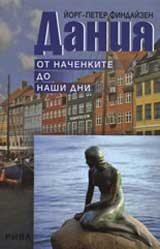 Daniia: Ot nachenkite do nashi dni