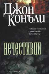 Nechestivci