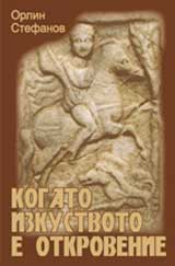 Kogato izkustvoto e otkrovenie