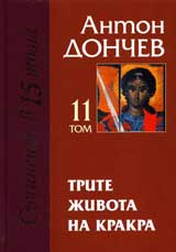 Tom 11- Trite jivota na Krakra: Kniga 1