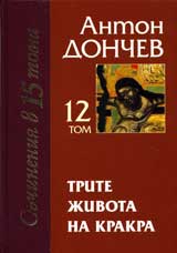 Tom 12- Trite jivota na Krakra: Kniga 2