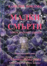 Malki smurti – pochti liubovna lirika